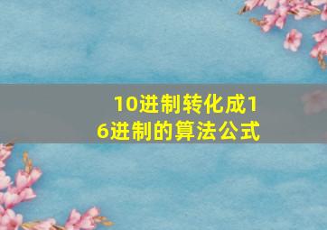 10进制转化成16进制的算法公式