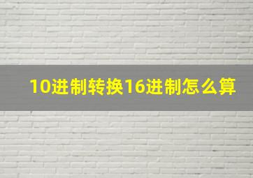 10进制转换16进制怎么算