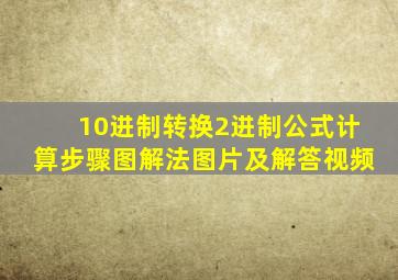 10进制转换2进制公式计算步骤图解法图片及解答视频