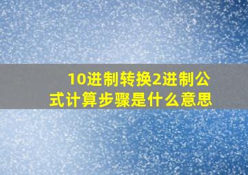 10进制转换2进制公式计算步骤是什么意思