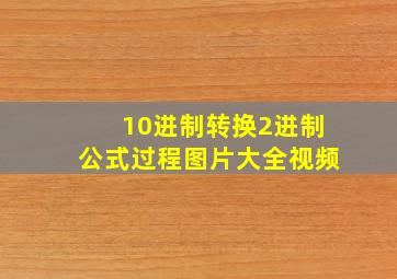 10进制转换2进制公式过程图片大全视频