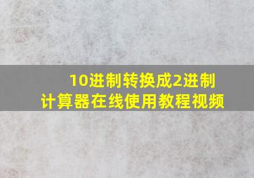 10进制转换成2进制计算器在线使用教程视频