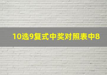 10选9复式中奖对照表中8