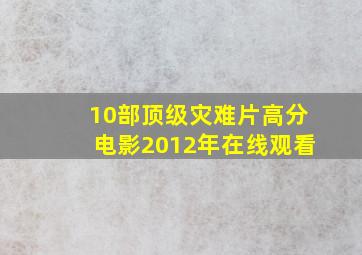 10部顶级灾难片高分电影2012年在线观看