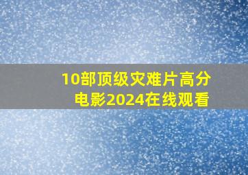 10部顶级灾难片高分电影2024在线观看