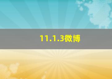 11.1.3微博