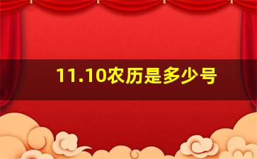 11.10农历是多少号