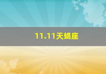 11.11天蝎座