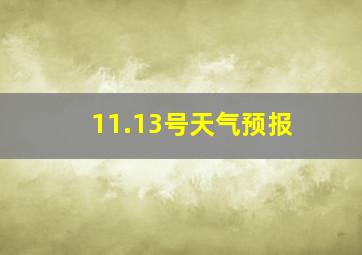 11.13号天气预报