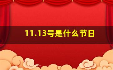 11.13号是什么节日