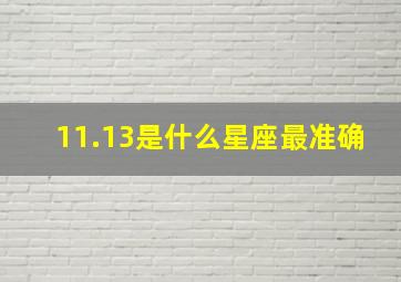 11.13是什么星座最准确