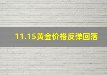 11.15黄金价格反弹回落