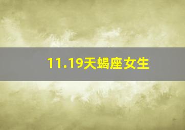 11.19天蝎座女生