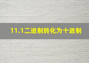 11.1二进制转化为十进制