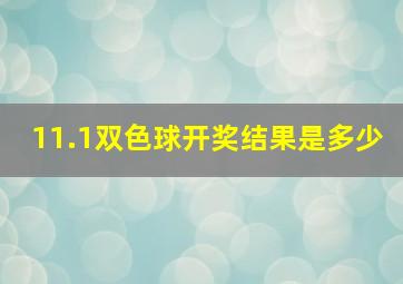 11.1双色球开奖结果是多少