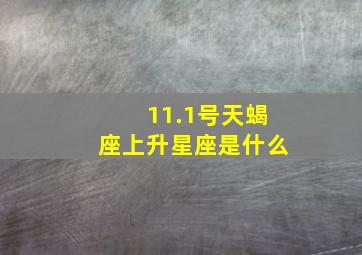 11.1号天蝎座上升星座是什么