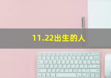 11.22出生的人