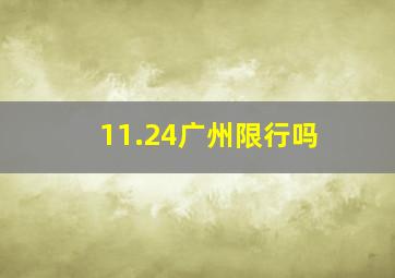 11.24广州限行吗