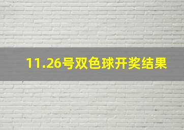 11.26号双色球开奖结果