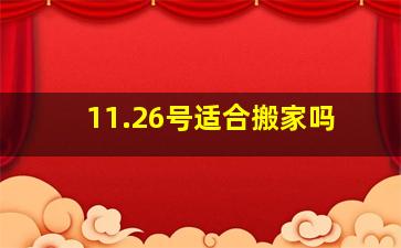 11.26号适合搬家吗