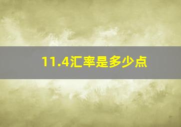 11.4汇率是多少点