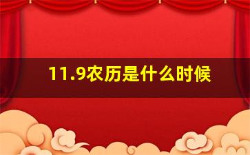 11.9农历是什么时候