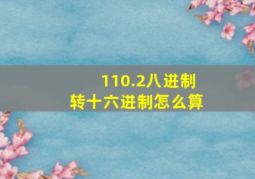 110.2八进制转十六进制怎么算