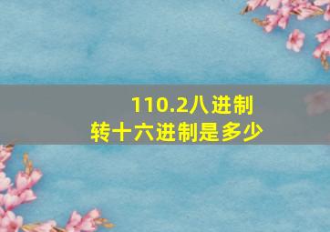 110.2八进制转十六进制是多少