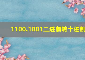 1100.1001二进制转十进制