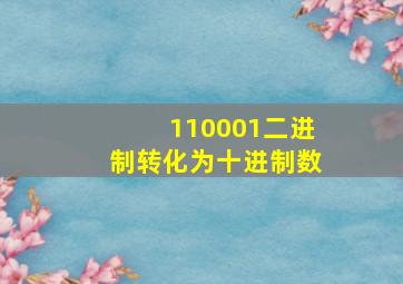 110001二进制转化为十进制数