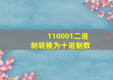 110001二进制转换为十进制数