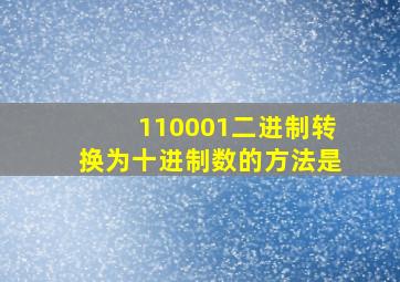 110001二进制转换为十进制数的方法是