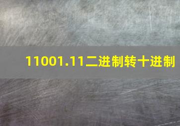 11001.11二进制转十进制