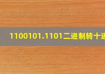 1100101.1101二进制转十进制