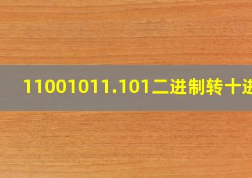 11001011.101二进制转十进制