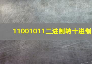 11001011二进制转十进制