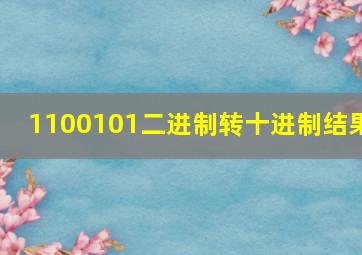 1100101二进制转十进制结果