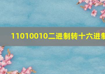 11010010二进制转十六进制