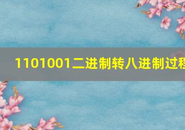 1101001二进制转八进制过程