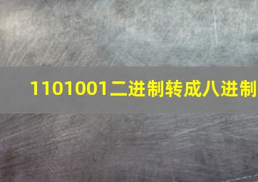 1101001二进制转成八进制