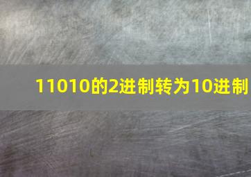 11010的2进制转为10进制