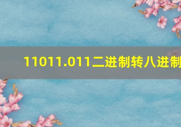 11011.011二进制转八进制