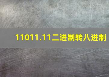 11011.11二进制转八进制