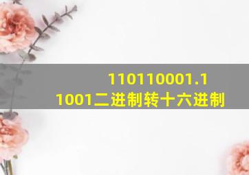 110110001.11001二进制转十六进制