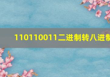 110110011二进制转八进制