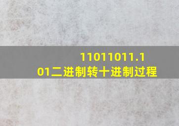 11011011.101二进制转十进制过程