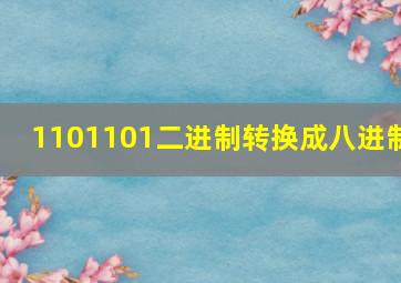 1101101二进制转换成八进制