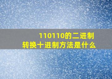 110110的二进制转换十进制方法是什么