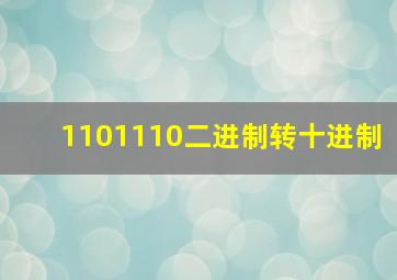 1101110二进制转十进制