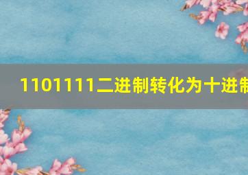 1101111二进制转化为十进制